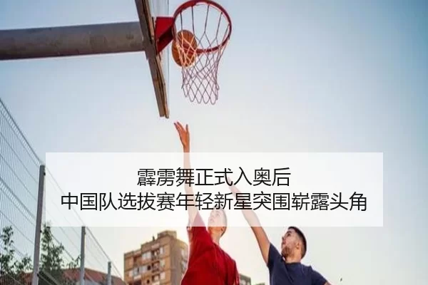 霹雳舞正式入奥后 中国队选拔赛年轻新星突围崭露头角