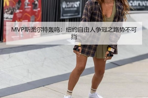 si-tu-er-te-hong-ming-niu-yue-zi-you-ren-zheng-guan-zhi-lu-shi-bu-ke-dang-3-639.jpg