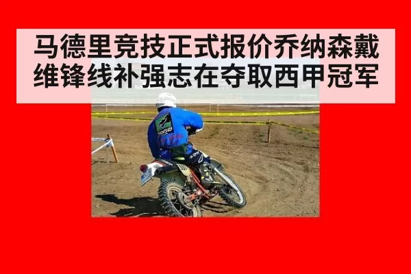 马德里竞技正式报价乔纳森戴维锋线补强志在夺取西甲冠军