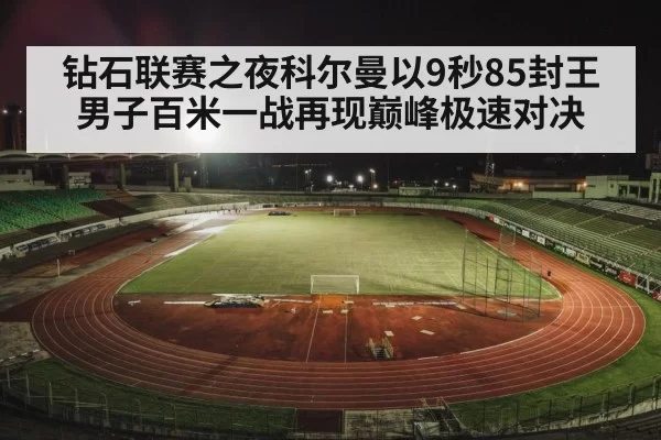 track and field stadium night