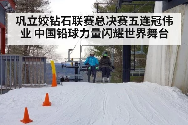 巩立姣钻石联赛总决赛五连冠伟业 中国铅球力量闪耀世界舞台
