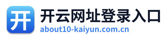 开云网址登录入口